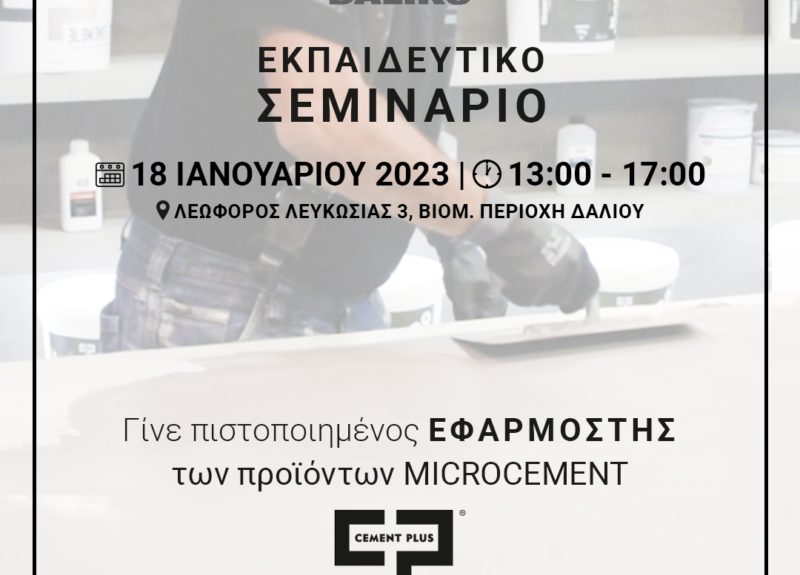 Εκπαιδευτικό Σεμινάριο 18 Ιανουαρίου 2023