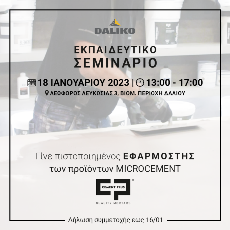 Εκπαιδευτικό Σεμινάριο 18 Ιανουαρίου 2023